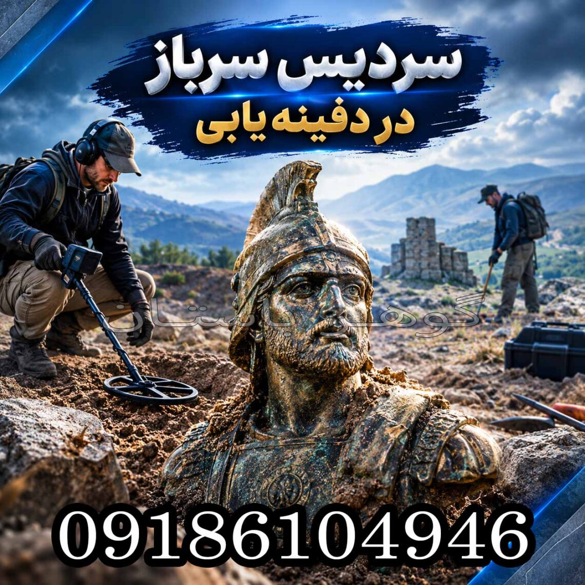 سردیس سرباز در دفینه‌ یابی؛ معنی و نشانه‌های تاریخی در سال 2026