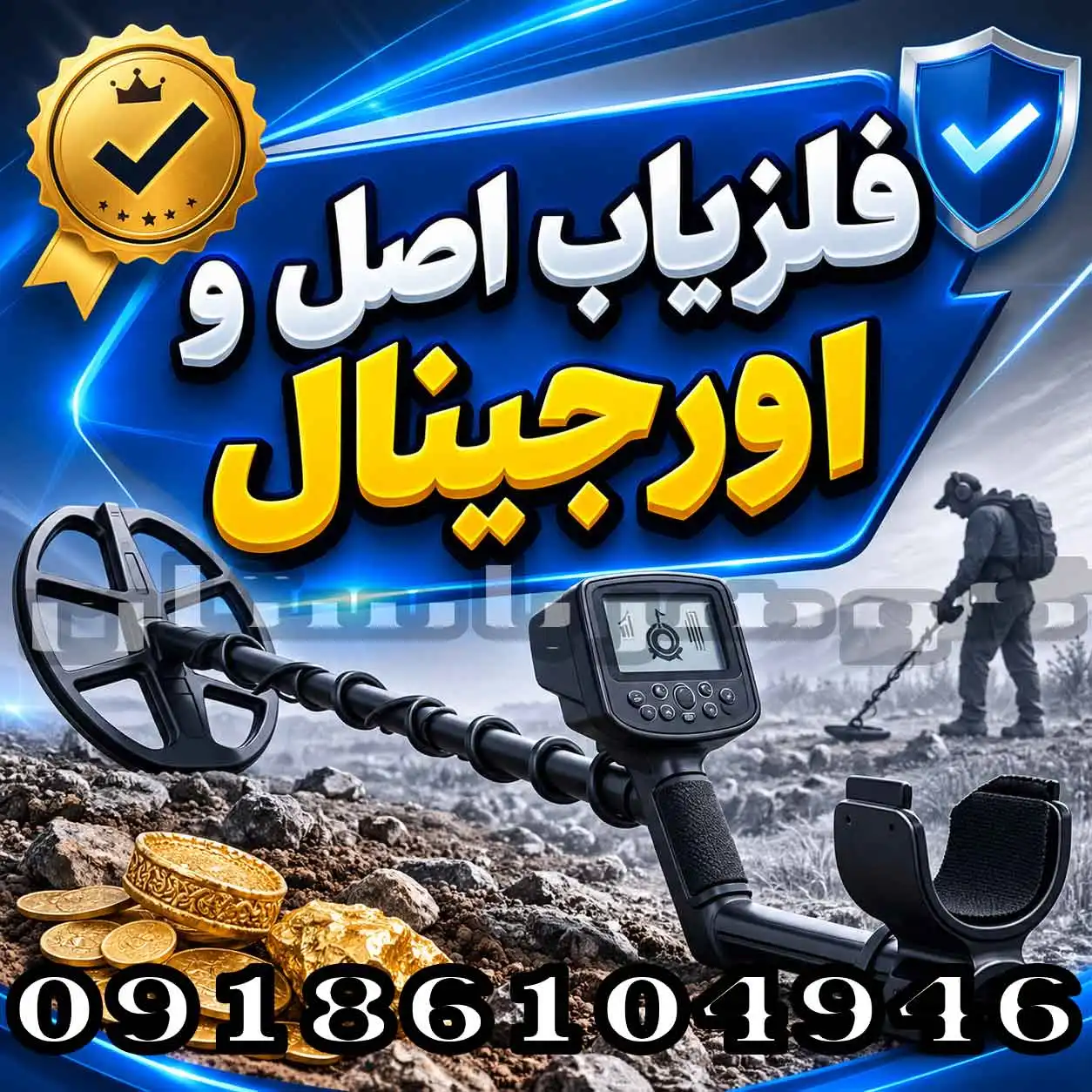 فلزیاب اصل و اورجینال؛ راهنمای تشخیص و خرید مطمئن