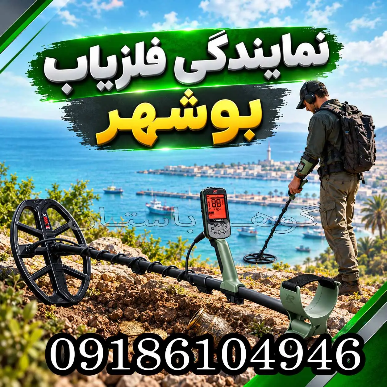 نمایندگی فلزیاب بوشهر؛ راهنمای انتخاب، خرید و بررسی اصالت دستگاه1405