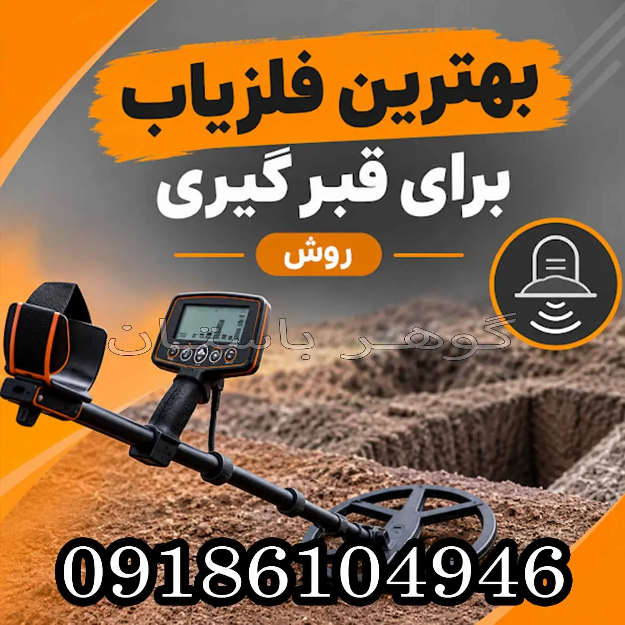 بهترین فلزیاب برای قبر گیری؛ راهنمای تخصصی انتخاب دستگاه 1405
