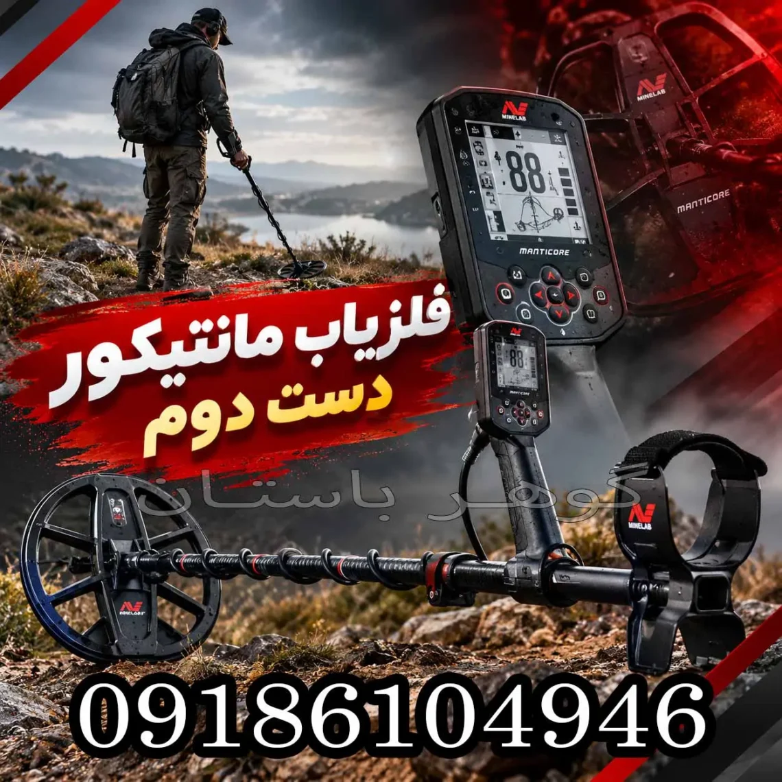فلزیاب مانتیکور دست دوم در 1405؛ راهنمای تخصصی خرید و تست فنی