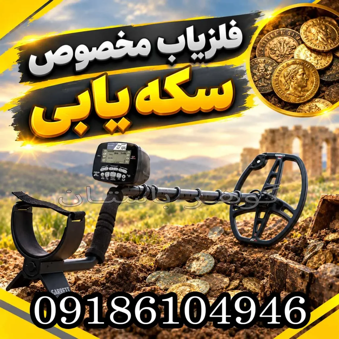 بهترین فلزیاب سکه‌ یابی در سال 2026؛ راهنمای انتخاب و خرید دستگاه