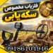 بهترین فلزیاب سکه‌ یابی در سال 2026؛ راهنمای انتخاب و خرید دستگاه