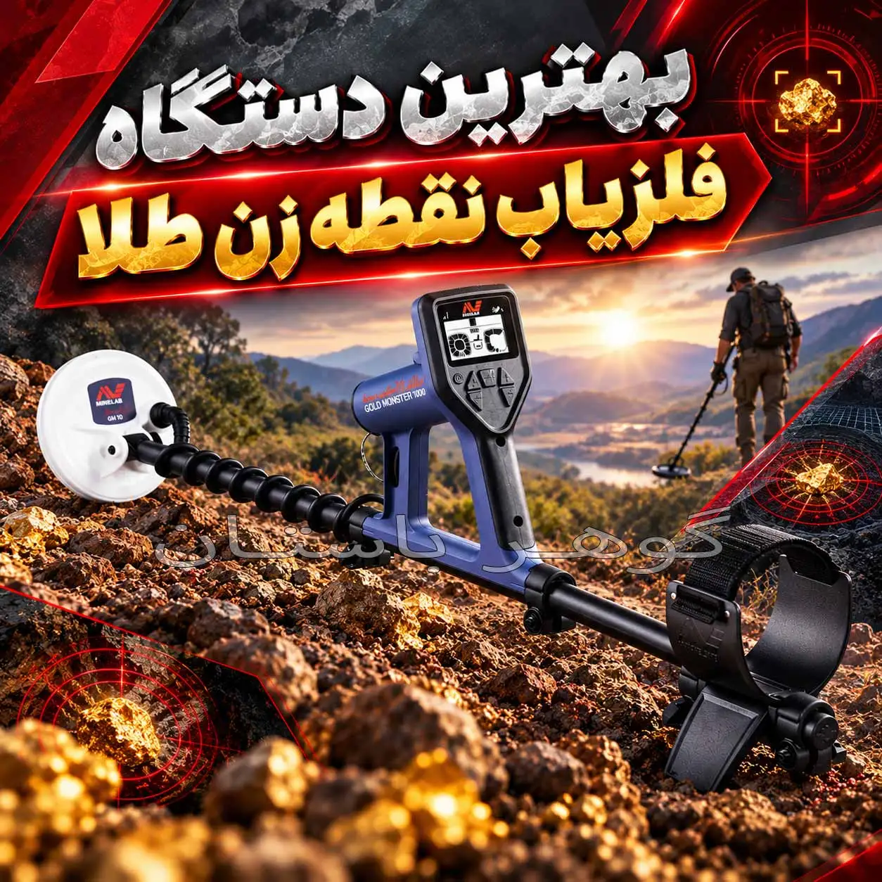 بهترین دستگاه فلزیاب نقطه زن طلا؛ راهنمای جامع خرید و مقایسه در سال 1405