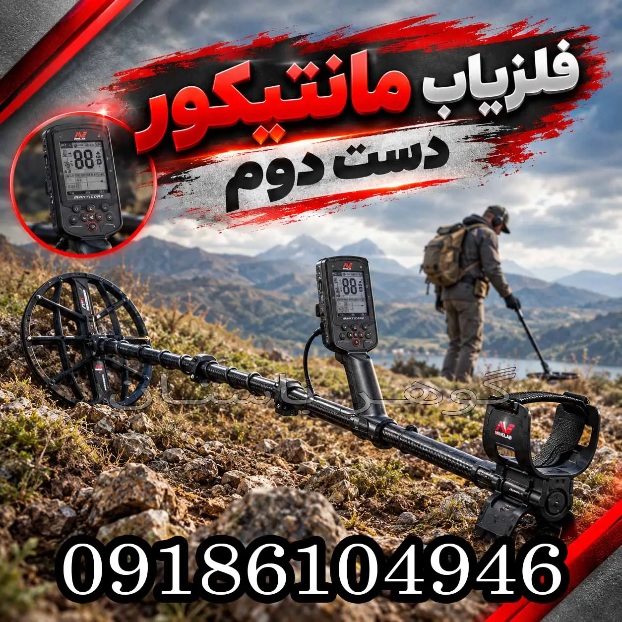 فلزیاب مانتیکور دست دوم در 1405؛ راهنمای تخصصی خرید و تست فنی