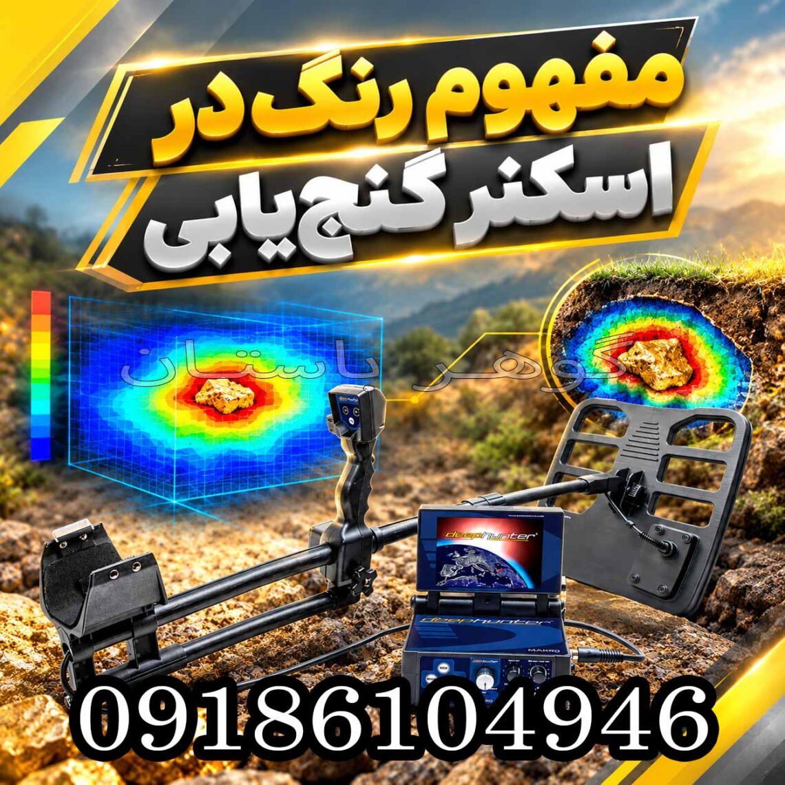 مفهوم رنگ در اسکنر گنج‌یابی؛ راهنمای تخصصی تفسیر 5 رنگ‌