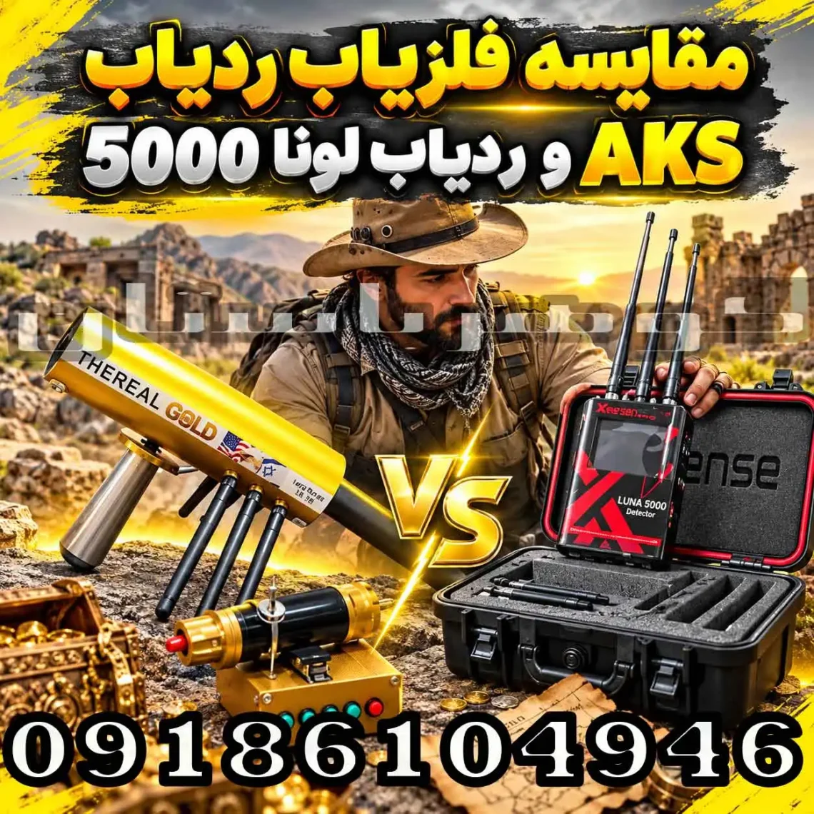 مقایسه فلزیاب ردیاب AKS و ردیاب لونا 5000