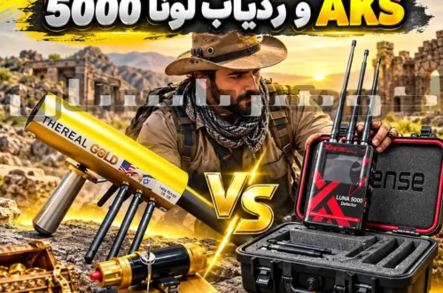 مقایسه فلزیاب ردیاب AKS و ردیاب لونا 5000