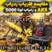 مقایسه فلزیاب ردیاب AKS و ردیاب لونا 5000