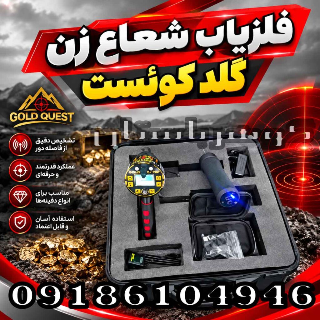 فلزیاب شعاع زن گلد کوئست؛ بررسی عملکرد، امکانات و نکات مهم خرید