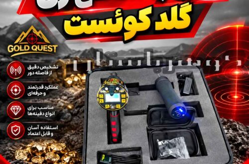 فلزیاب شعاع زن گلد کوئست؛ بررسی عملکرد، امکانات و نکات مهم خرید