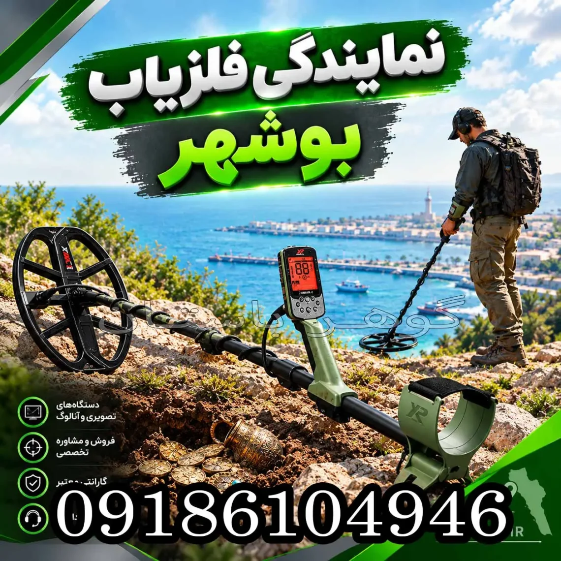 نمایندگی فلزیاب بوشهر؛ راهنمای انتخاب، خرید و بررسی اصالت دستگاه1405