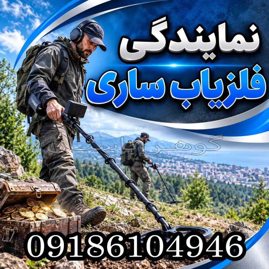 نمایندگی فلزیاب ساری در سال 1405؛ راهنمای انتخاب مرکز معتبر خرید