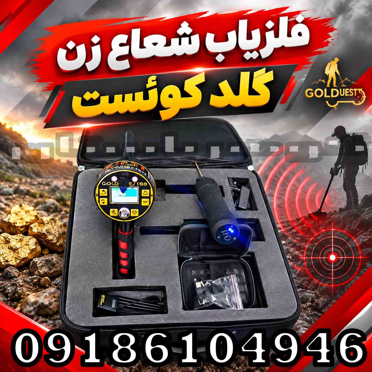 فلزیاب شعاع زن گلد کوئست؛ بررسی عملکرد، امکانات و نکات مهم خرید