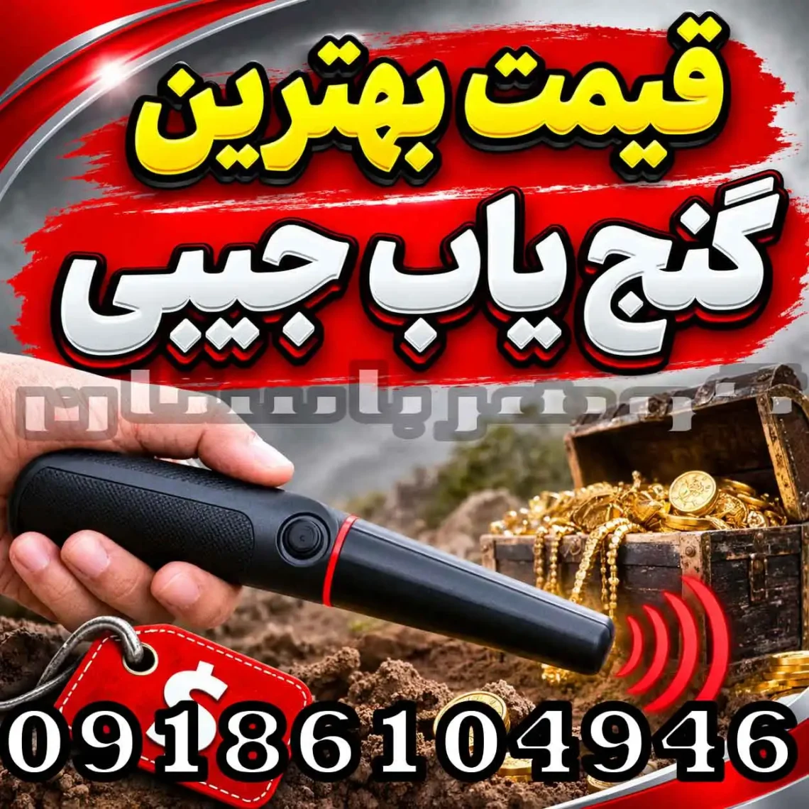 قیمت بهترین گنج یاب جیبی؛ راهنمای انتخاب و خرید برای کاربران حرفه‌ای