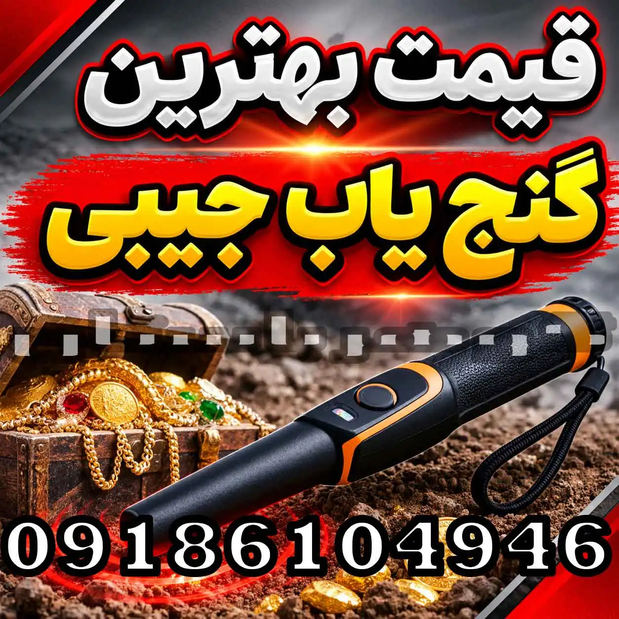 قیمت بهترین گنج یاب جیبی؛ راهنمای انتخاب و خرید برای کاربران حرفهای